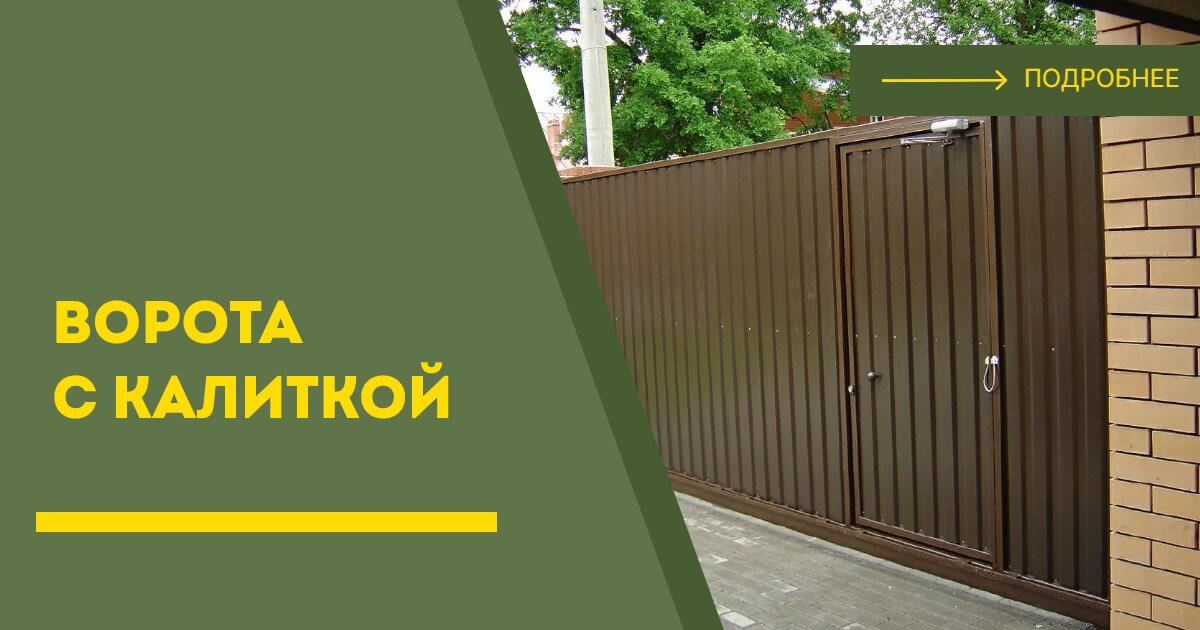 Купить ворота с калиткой под ключ Канск, цена от 24320 руб